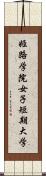 姫路学院女子短期大学 Scroll