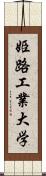 姫路工業大学 Scroll