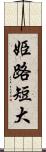 姫路短大 Scroll