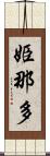 姫那多 Scroll