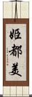 姫都美 Scroll