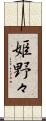 姫野々 Scroll
