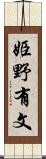 姫野有文 Scroll