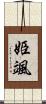 姫颯 Scroll