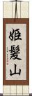 姫髪山 Scroll
