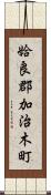 姶良郡加治木町 Scroll