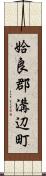 姶良郡溝辺町 Scroll