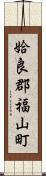 姶良郡福山町 Scroll