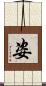 姿 Scroll