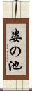 姿の池 Scroll