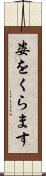 姿をくらます Scroll