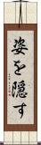 姿を隠す Scroll
