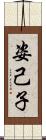 姿己子 Scroll