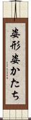 姿形 Scroll