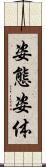 姿態 Scroll
