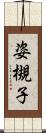 姿槻子 Scroll