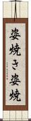 姿焼き Scroll