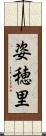姿穂里 Scroll