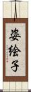 姿絵子 Scroll