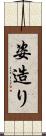 姿造り Scroll