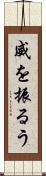 威を振るう Scroll