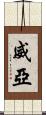 威亞 Scroll