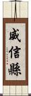 威信縣 Scroll