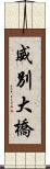 威別大橋 Scroll