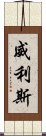 威利斯 Scroll