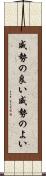 威勢の良い Scroll