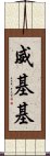 威基基 Scroll