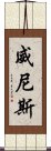 威尼斯 Scroll