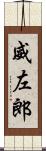 威左郎 Scroll