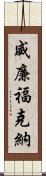 威廉·福克納 Scroll