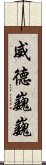 威德巍巍 Scroll