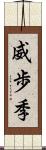 威歩季 Scroll