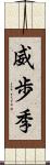 威歩季 Scroll