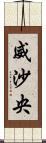 威沙央 Scroll