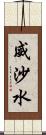 威沙水 Scroll