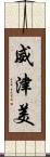 威津美 Scroll