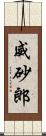 威砂郎 Scroll