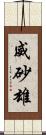 威砂雄 Scroll