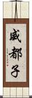 威都子 Scroll