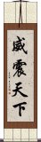 威震天下 Scroll