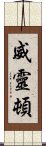 威靈頓 Scroll