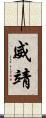 威靖 Scroll