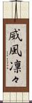 威風凛々 Scroll