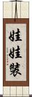 娃娃裝 Scroll