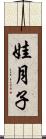 娃月子 Scroll