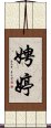 娉婷 Scroll